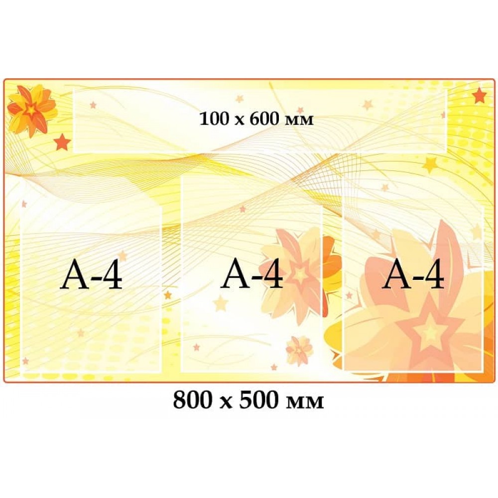 Стенд з кишенями помаранчевий з зірками